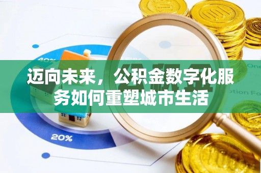 丽江迈向未来，公积金数字化服务如何重塑城市生活