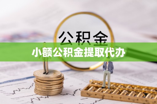 丽江小额公积金提取代办