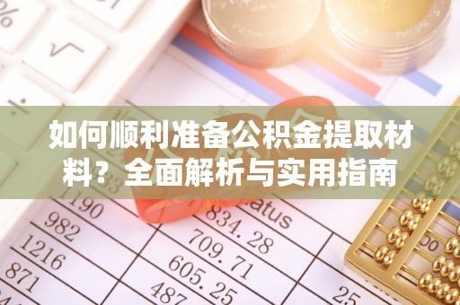 丽江如何顺利准备公积金提取材料？全面解析与实用指南