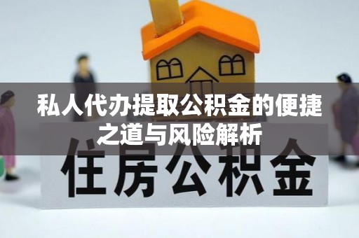 丽江私人代办提取公积金的便捷之道与风险解析