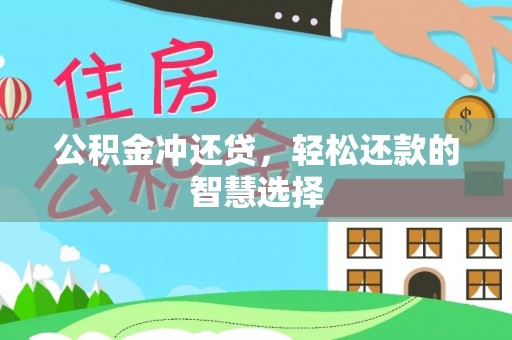 丽江公积金冲还贷，轻松还款的智慧选择