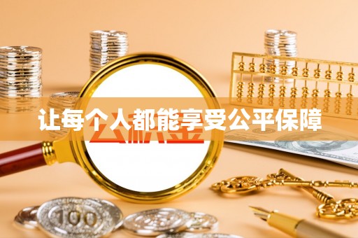 丽江让每个人都能享受公平保障