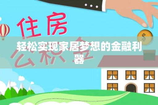 丽江轻松实现家居梦想的金融利器