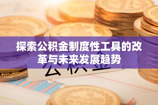 丽江探索公积金制度性工具的改革与未来发展趋势