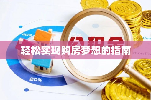 丽江轻松实现购房梦想的指南