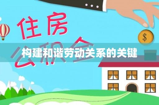 丽江构建和谐劳动关系的关键
