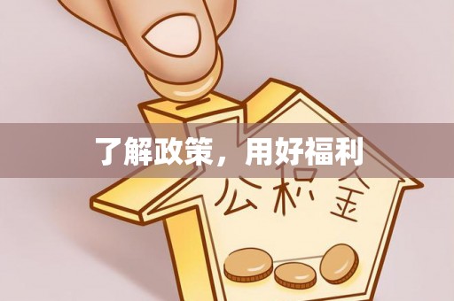 丽江了解政策，用好福利