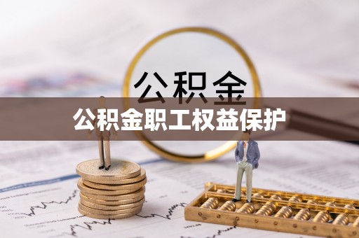 丽江公积金职工权益保护