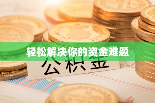 丽江轻松解决你的资金难题