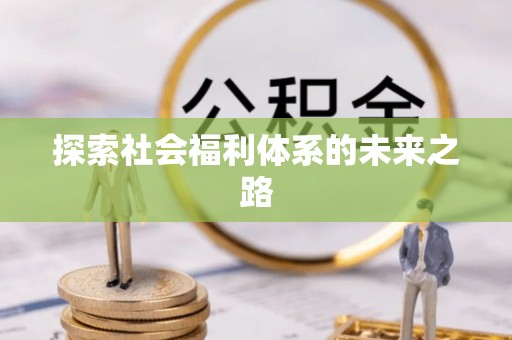 丽江探索社会福利体系的未来之路