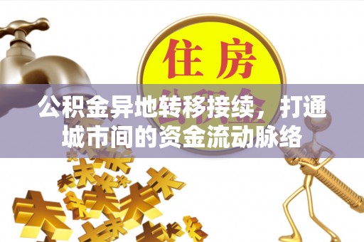 丽江公积金异地转移接续，打通城市间的资金流动脉络