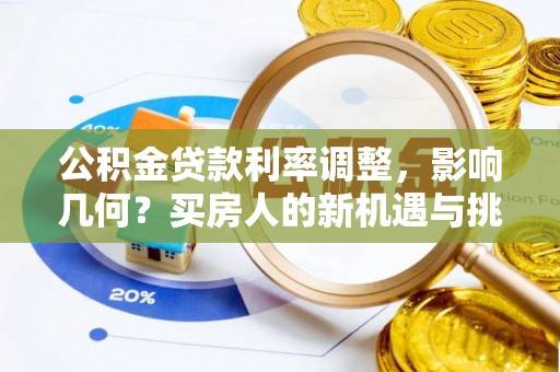 丽江公积金贷款利率调整，影响几何？买房人的新机遇与挑战