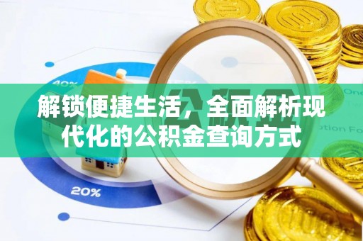 丽江解锁便捷生活，全面解析现代化的公积金查询方式