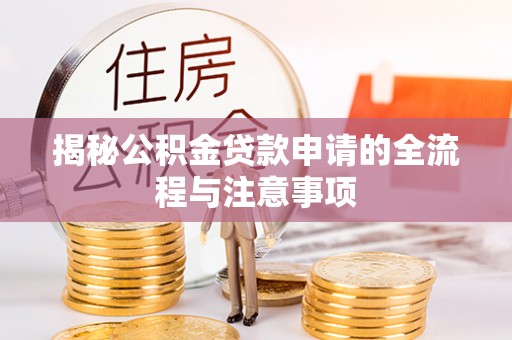 丽江揭秘公积金贷款申请的全流程与注意事项