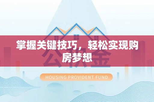 丽江掌握关键技巧，轻松实现购房梦想
