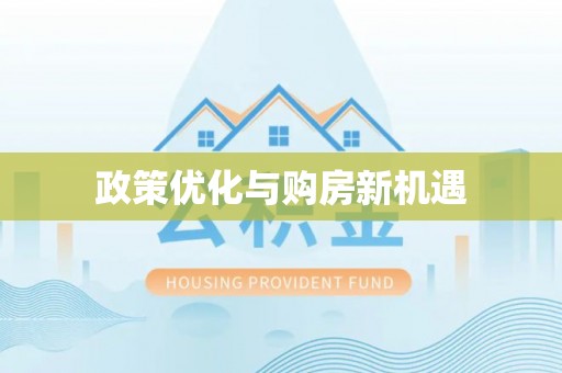 丽江政策优化与购房新机遇