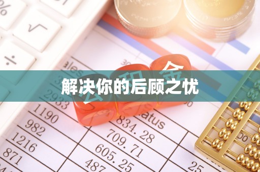 丽江解决你的后顾之忧