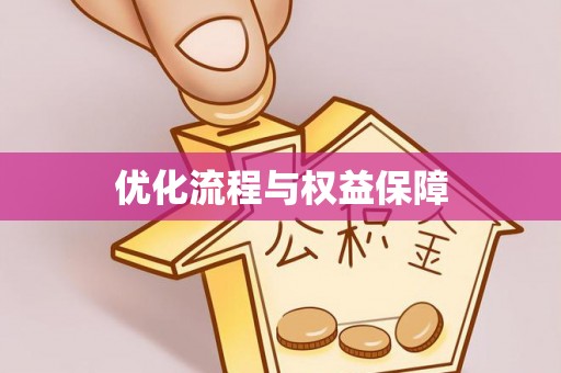 丽江优化流程与权益保障