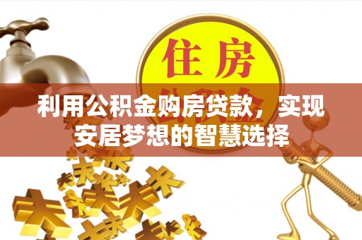 丽江利用公积金购房贷款，实现安居梦想的智慧选择