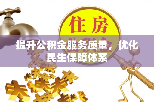 丽江提升公积金服务质量，优化民生保障体系