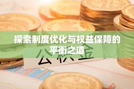丽江探索制度优化与权益保障的平衡之道