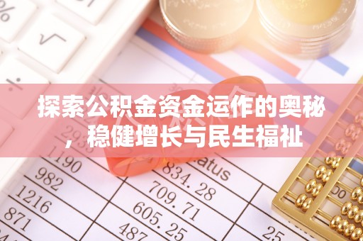 丽江探索公积金资金运作的奥秘，稳健增长与民生福祉