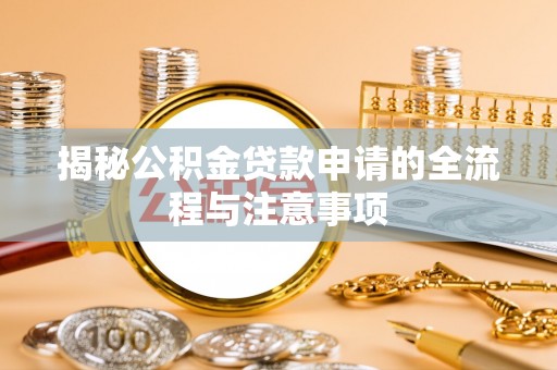 丽江揭秘公积金贷款申请的全流程与注意事项