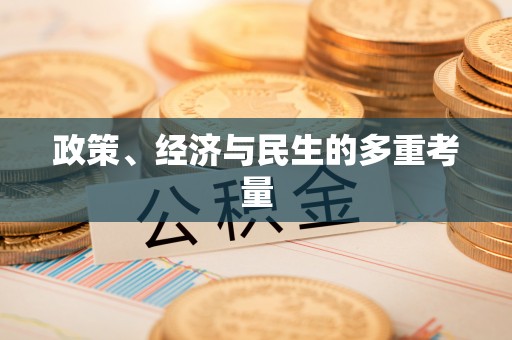丽江政策、经济与民生的多重考量