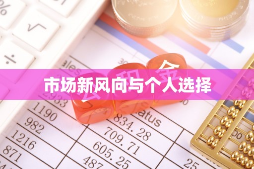 丽江市场新风向与个人选择