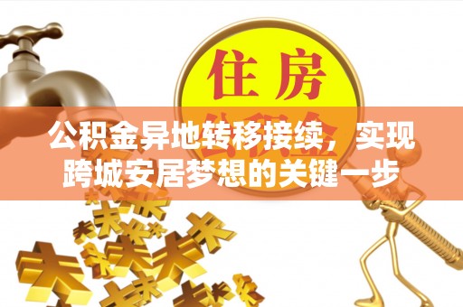 丽江公积金异地转移接续，实现跨城安居梦想的关键一步
