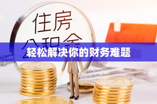 丽江轻松解决你的财务难题