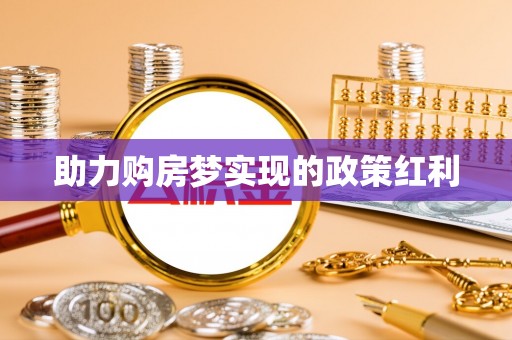 丽江助力购房梦实现的政策红利