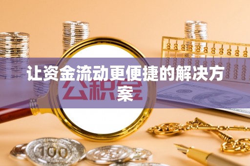 丽江让资金流动更便捷的解决方案