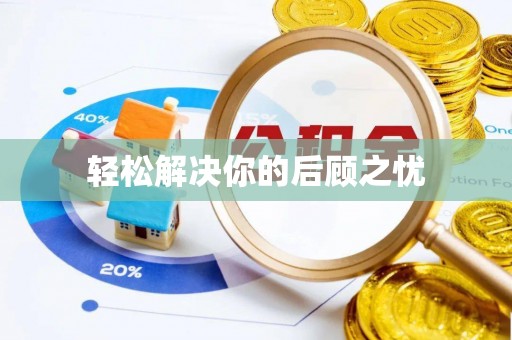 丽江轻松解决你的后顾之忧