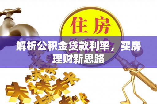 丽江解析公积金贷款利率，买房理财新思路