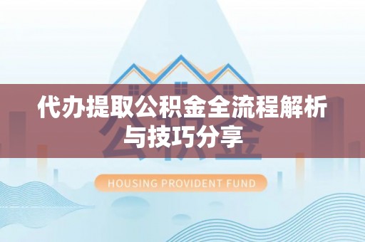 丽江代办提取公积金全流程解析与技巧分享