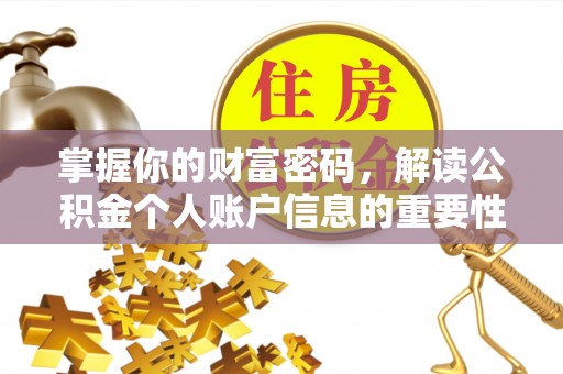 丽江掌握你的财富密码，解读公积金个人账户信息的重要性