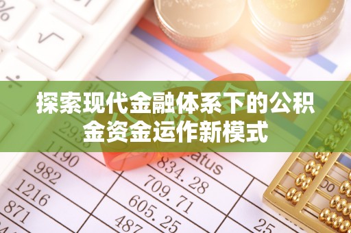 丽江探索现代金融体系下的公积金资金运作新模式