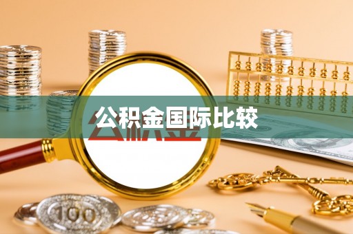 丽江公积金国际比较
