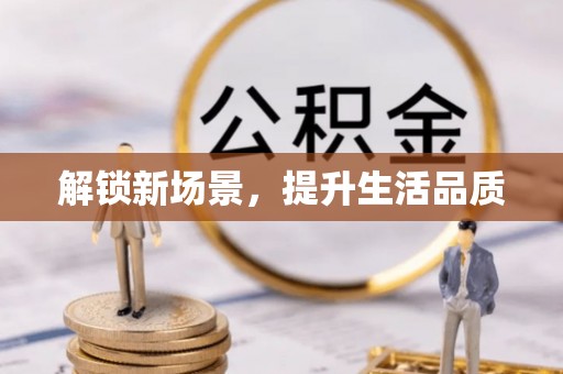 丽江解锁新场景，提升生活品质