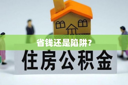 丽江省钱还是陷阱？