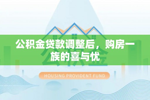 丽江公积金贷款调整后，购房一族的喜与忧