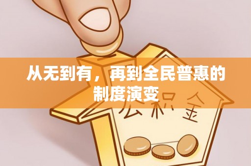 丽江从无到有，再到全民普惠的制度演变