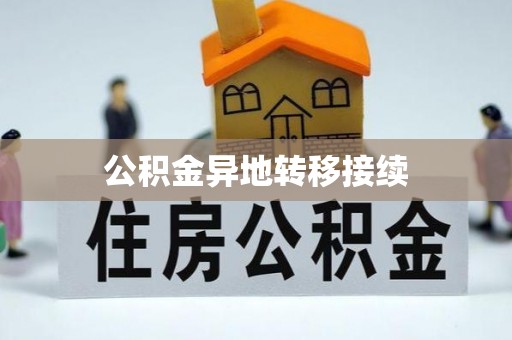 丽江公积金异地转移接续