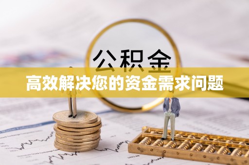 丽江高效解决您的资金需求问题