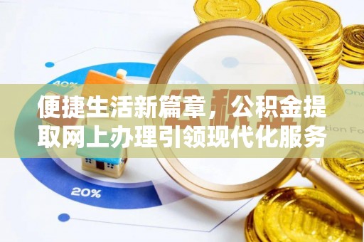 丽江便捷生活新篇章，公积金提取网上办理引领现代化服务