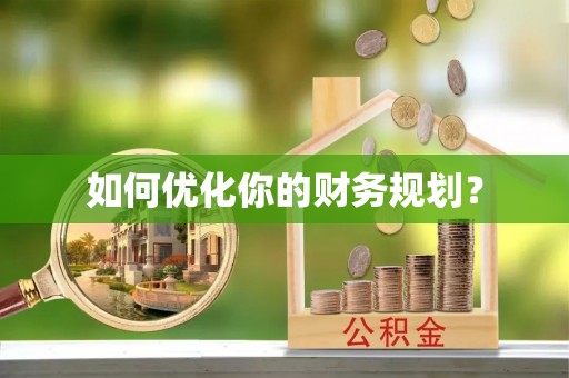 丽江如何优化你的财务规划？