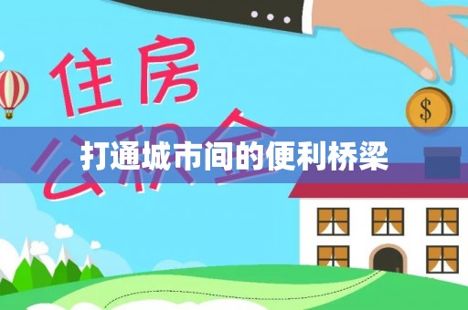 丽江打通城市间的便利桥梁