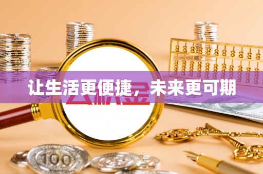 丽江让生活更便捷，未来更可期