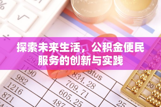 丽江探索未来生活，公积金便民服务的创新与实践